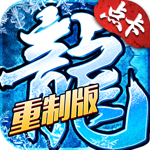 冰雪传奇单职业重制版
