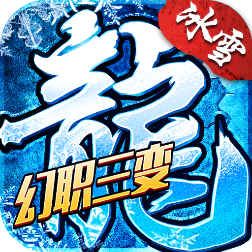 小小屠龙幻变三职业